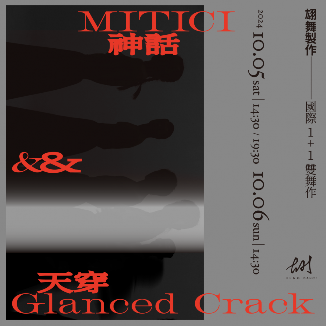 翃舞製作 國際1+1雙舞作《神話》X《天穿》